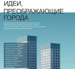 Идеи, преображающие города