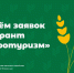 Грант «Агротуризм» - Вяземский район