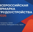 В Вяземском пройдет Всероссийская ярмарка трудоустройства "Работа России.Время возможностей" - Вяземский район