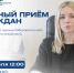Выездной личный прием граждан проведет министр туризма края Марина Михайловна Ярцева в Вяземском районе - Вяземский район