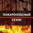 С 27 марта на территории района действует пожароопасный сезон - Вяземский район