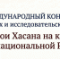 Международный конкурс архивных и исследовательских работ «Герои Хасана на карте многонациональной России» - Вяземский район
