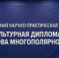 Международная научно-практическая конференция «Культурная дипломатия как основа многополярного мира» - Вяземский район