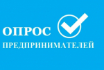 Уважаемые предприниматели!