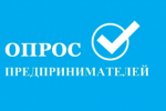 Уважаемые предприниматели!