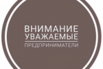 Уважаемые предприниматели и самозанятые Вяземского района!
