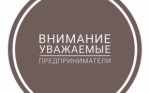 Уважаемые предприниматели и самозанятые Вяземского района!
