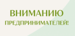 Вниманию предпринимателей Вяземского района!