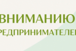 Вниманию предпринимателей Вяземского района!