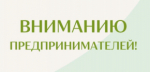 Вниманию предпринимателей Вяземского района!
