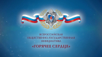 «Горячее сердце»: ищет юных героев!