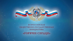 «Горячее сердце»: ищет юных героев!